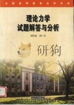 理论力学试题解答与分析 1999 PDF电子版封面 7307026368 刘明威,周广春著