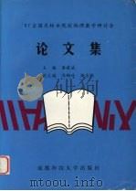 97全国农林水院校物理教学研讨会论文集 1998 PDF电子版封面 7561637705 潘建斌主编