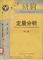 定量分析 第3版 1994 PDF电子版封面 7810025600 朱寿珩主编