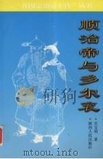 顺治帝与多尔衮 1999 PDF电子版封面 7224050768 宫宝利著