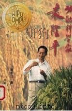 功勋科学家袁隆平 1996 PDF电子版封面 7109044297 谢长江著