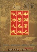 中国著名风景名胜旅游大观（1998 PDF版）