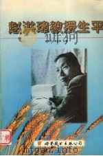 赵洪璋教授生平 1997 PDF电子版封面 7506231875 关联芳,宋哲民主编