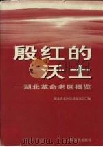 殷红的沃土 湖北革命老区概览 1998 PDF电子版封面 7216024478 湖北省老区建设促进会编