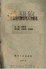 中国当代教坛名人传略选 1993 PDF电子版封面 7800467473 胡敦骅主编