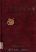 科教耕耘七十年 沈其益回忆录 1999 PDF电子版封面 7810660608 沈其益著