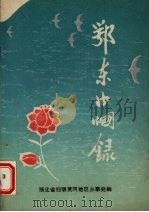 鄂东巾帼录 1990 PDF电子版封面 7535402933 包玉兰等主编;湖北省妇联黄冈地区办事处编