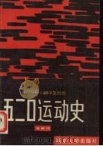 五二○运动史 1990 PDF电子版封面 7305003751 华彬清著