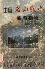 中国名山胜水旅游指南 1996 PDF电子版封面 7805454906 张建忠编著