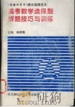 高考数学选择题解题技巧与训练（1993 PDF版）