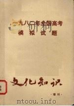 一九八二年全国高考模拟试题（1982 PDF版）