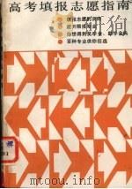 高考填报志指南（1985 PDF版）