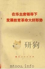 在华主席领导下发展教育革命大好形势 1977 PDF电子版封面 7106·1326 湖北人民出版社辑
