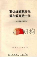 要让红旗飘万代  重在教育后一代  大寨教育革命经验（1977 PDF版）
