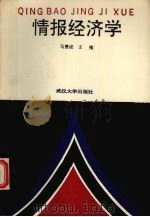 情报经济学   1991  PDF电子版封面  7307004682  马费成，王槐著 