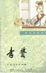 李贽 1976 PDF电子版封面 11111·24 中山大学历史系73级《李贽》编写组编