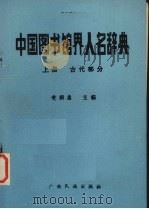 中国图书馆界人名辞典  上  古代部分（1987 PDF版）