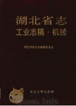 湖北省志 工业志稿 机械 1990 PDF电子版封面 7307009137 湖北省地方志编纂委员会编纂