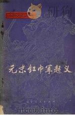 元末红巾军起义 1975 PDF电子版封面 11090·36 王连元编
