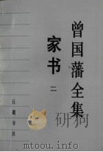 曾国藩全集 家书 2 1985 PDF电子版封面 11285·56 邓云生编校标点