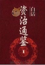 白话资治通鉴 1 1994 PDF电子版封面 7805205329 黄锦鋐主编