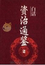 白话资治通鉴 2 1994 PDF电子版封面 7805205329 黄锦鋐主编