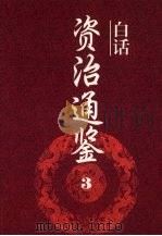 白话资治通鉴 3 1994 PDF电子版封面 7805205329 黄锦鋐主编