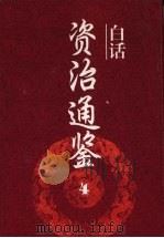 白话资治通鉴 4 1994 PDF电子版封面 7805205329 黄锦鋐主编