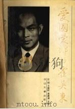 爱国爱乡的霍英东 1991 PDF电子版封面 7306004514 庄昭,王伟轩,袁广达等主编
