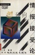 情报接受论   1994  PDF电子版封面  756021441X  毕强著 