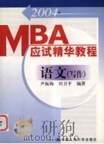 2004年MBA应试精华教程 语文(写作) 1997 PDF电子版封面 7300031439 尹振海,田卫平编著