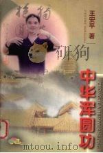 中华浑圆功   1998  PDF电子版封面  7806470166  王安平著 