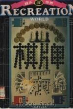 棋牌乐 第1辑 1994 PDF电子版封面 7500911009 《棋牌乐》编辑组编