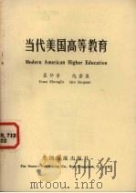 当代美国高等教育（ PDF版）