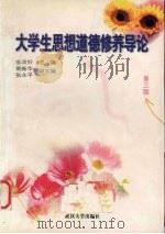 大学生思想道德修养导论（1999 PDF版）