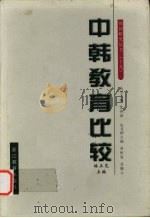 中韩教育比较 1998 PDF电子版封面 753382959X 林正范主编