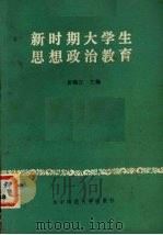 新时期大学生思想政治教育 1988 PDF电子版封面 7562202214 黄锦汉主编