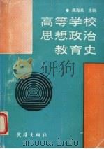高等学校思想政治教育史 1992 PDF电子版封面 754300657X 龚海泉主编