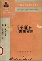 大学生思想修养（1993 PDF版）