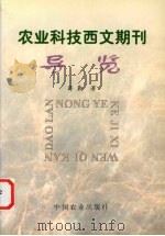 农业科技西文期刊导览 1997 PDF电子版封面 7109048985 蒋勤著