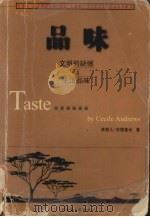 品味 文明的缺憾与生活品味 1999 PDF电子版封面 7204047621 (美)赛茜儿·安德鲁丝(Cecile Andrews)著