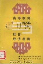 高等教育改革与社会经济发展（1989 PDF版）