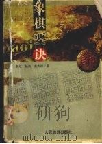 象棋要诀（1994 PDF版）