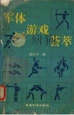 军体游戏荟萃（1993 PDF版）