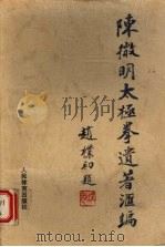 陈微明太极拳遗著汇编 1994 PDF电子版封面 7500910703 陈微明著