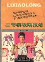 二节棍攻防技法 1997 PDF电子版封面 7810362224 董子红编著