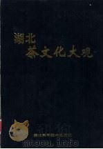湖北茶文化大观（1995 PDF版）