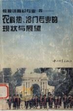 教授谈高校专业 4 农科热、冷门专业的现状与展望 1995 PDF电子版封面 7306010026 梁深洪主编;农科专业编委会编著