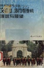 教授谈高校专业 1 文科热、冷门专业的现状与展望 1995 PDF电子版封面 7306009990 张荣芳主编;文科专业编委会编著