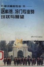 教授谈高校专业 5 医科热、冷门专业的现状与展望 1995 PDF电子版封面 7306010034 谭绪昌主编;医科专业编委会编著